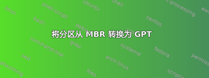 将分区从 MBR 转换为 GPT 