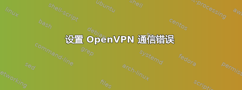 设置 OpenVPN 通信错误