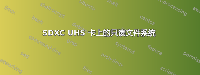 SDXC UHS 卡上的只读文件系统