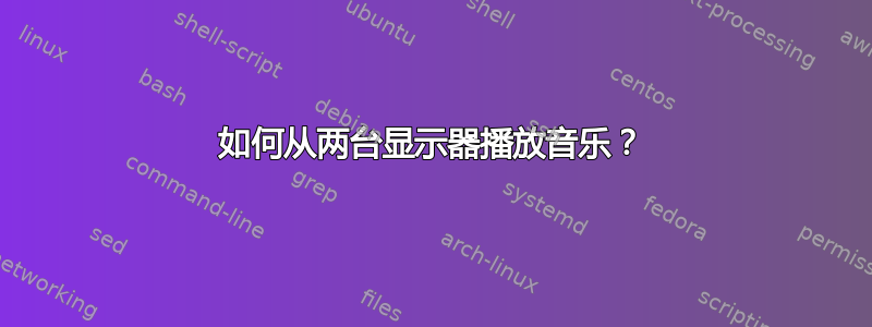 如何从两台显示器播放音乐？