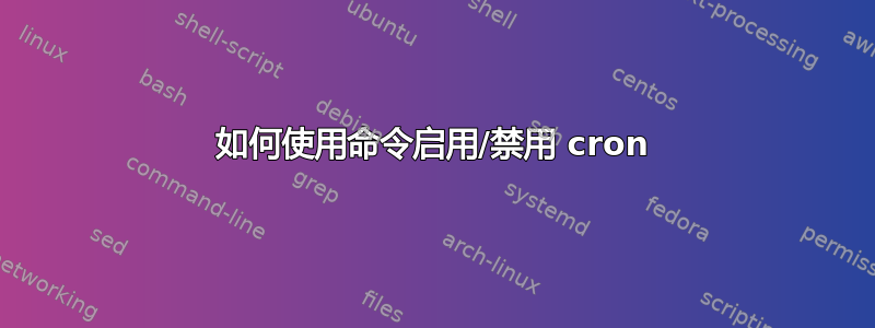 如何使用命令启用/禁用 cron