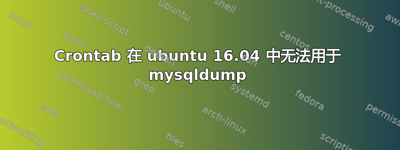 Crontab 在 ubuntu 16.04 中无法用于 mysqldump