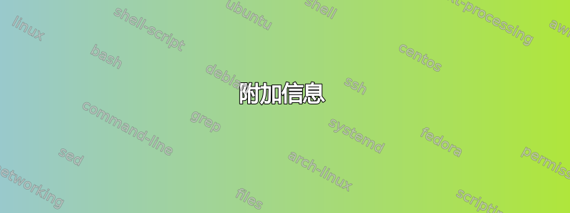 附加信息