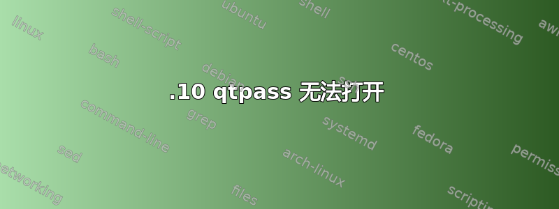 18.10 qtpass 无法打开