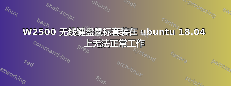 W2500 无线键盘鼠标套装在 ubuntu 18.04 上无法正常工作