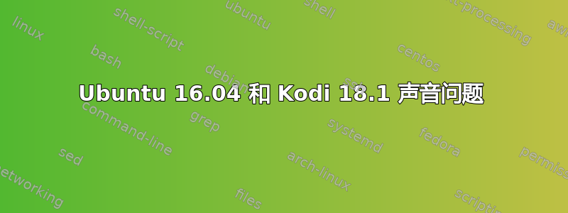 Ubuntu 16.04 和 Kodi 18.1 声音问题