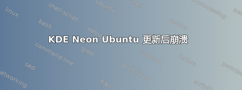 KDE Neon Ubuntu 更新后崩溃 