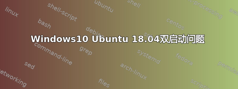 Windows10 Ubuntu 18.04双启动问题