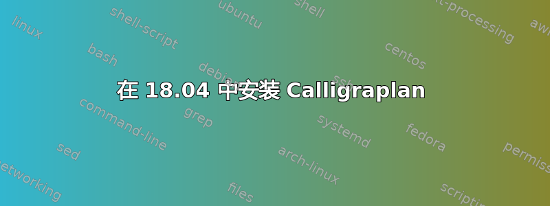 在 18.04 中安装 Calligraplan