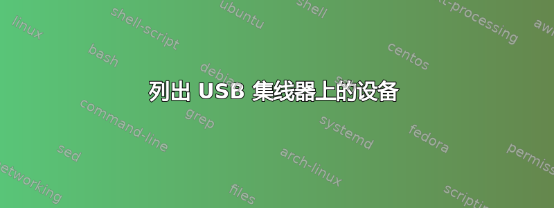 列出 USB 集线器上的设备