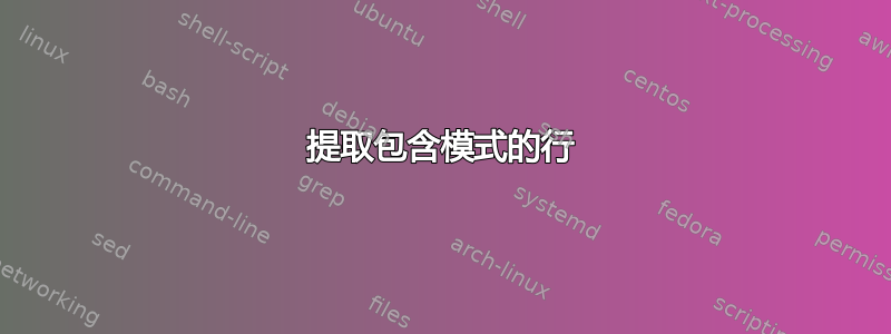 提取包含模式的行