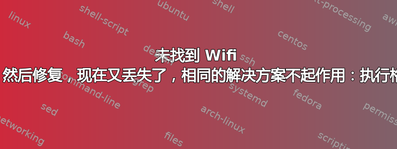 未找到 Wifi 适配器，然后修复，现在又丢失了，相同的解决方案不起作用：执行格式错误