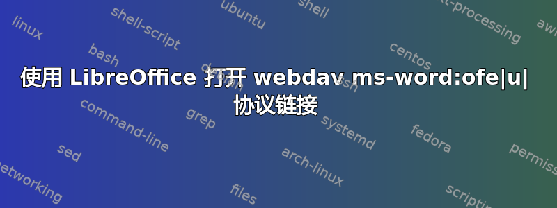 使用 LibreOffice 打开 webdav ms-word:ofe|u| 协议链接