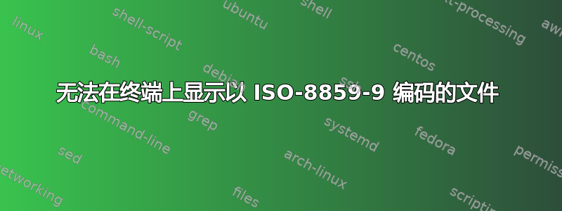 无法在终端上显示以 ISO-8859-9 编码的文件