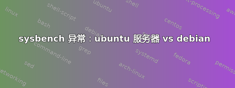 sysbench 异常：ubuntu 服务器 vs debian 