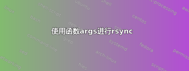 使用函数args进行rsync 