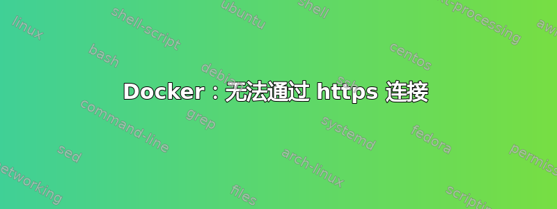 Docker：无法通过 https 连接