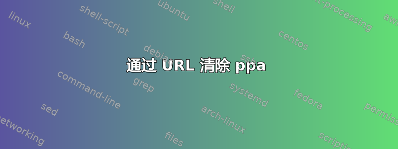 通过 URL 清除 ppa