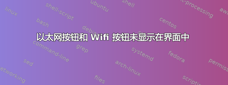 以太网按钮和 Wifi 按钮未显示在界面中