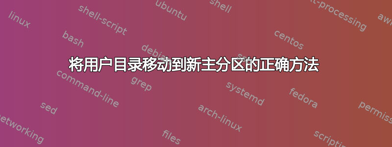 将用户目录移动到新主分区的正确方法