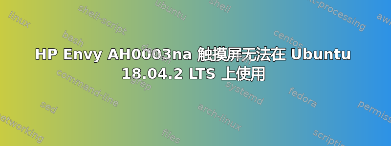 HP Envy AH0003na 触摸屏无法在 Ubuntu 18.04.2 LTS 上使用