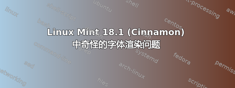 Linux Mint 18.1 (Cinnamon) 中奇怪的字体渲染问题