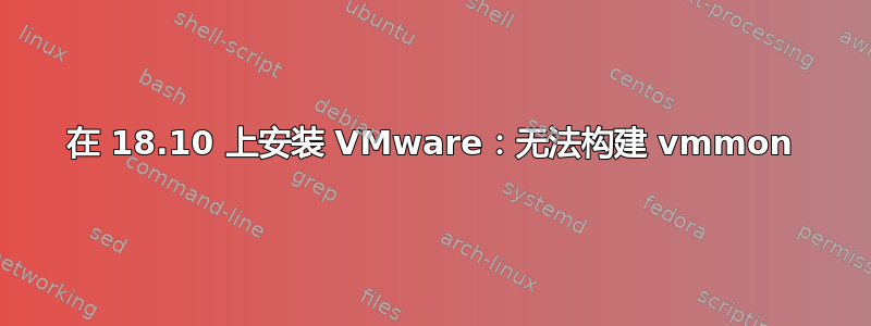 在 18.10 上安装 VMware：无法构建 vmmon