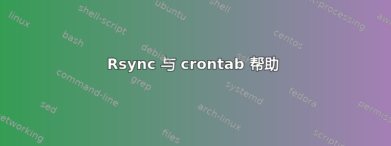 Rsync 与 crontab 帮助