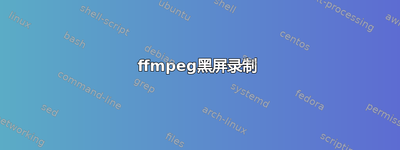 ffmpeg黑屏录制