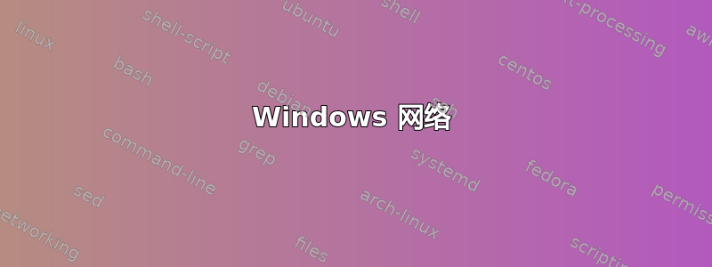 Windows 网络