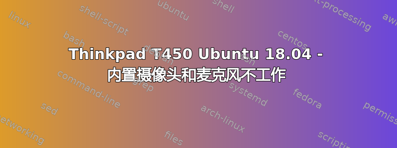 Thinkpad T450 Ubuntu 18.04 - 内置摄像头和麦克风不工作