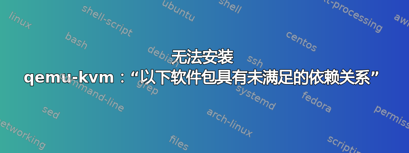 无法安装 qemu-kvm：“以下软件包具有未满足的依赖关系”