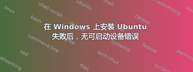 在 Windows 上安装 Ubuntu 失败后，无可启动设备错误