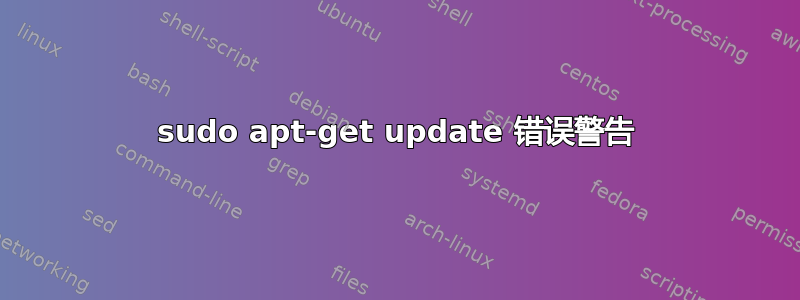 sudo apt-get update 错误警告