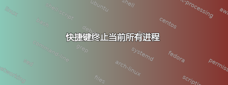 快捷键终止当前所有进程