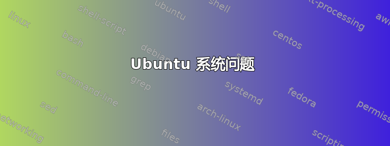 Ubuntu 系统问题