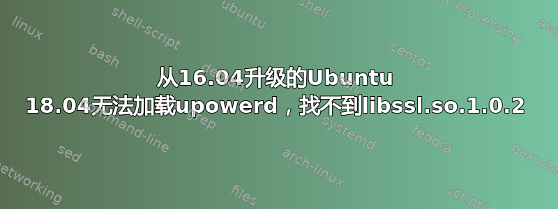 从16.04升级的Ubuntu 18.04无法加载upowerd，找不到libssl.so.1.0.2