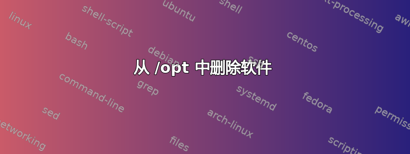 从 /opt 中删除软件