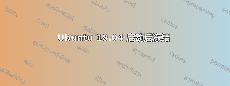 Ubuntu 18.04 启动后冻结