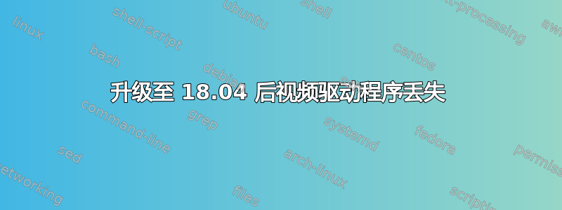 升级至 18.04 后视频驱动程序丢失