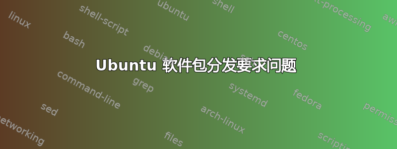 Ubuntu 软件包分发要求问题