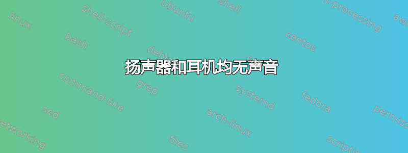 扬声器和耳机均无声音