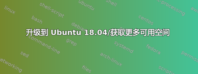 升级到 Ubuntu 18.04/获取更多可用空间