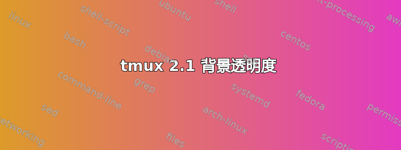 tmux 2.1 背景透明度