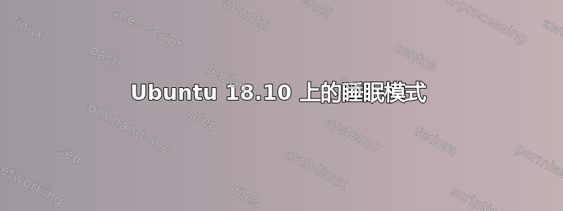 Ubuntu 18.10 上的睡眠模式