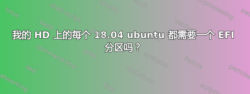 我的 HD 上的每个 18.04 ubuntu 都需要一个 EFI 分区吗？