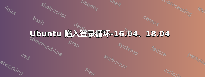 Ubuntu 陷入登录循环-16.04、18.04 