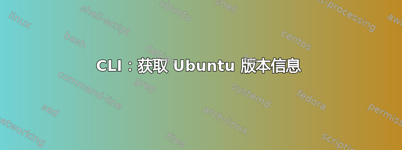 CLI：获取 Ubuntu 版本信息