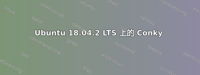 Ubuntu 18.04.2 LTS 上的 Conky