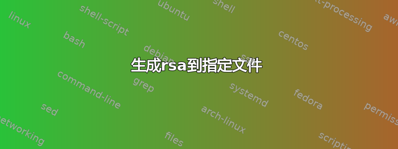 生成rsa到指定文件